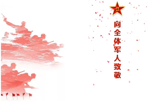 八一，一個(gè)光榮偉大的，有歷史意義的日子！
