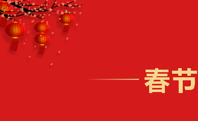 2021,牛氣沖天，歡喜過(guò)大年！