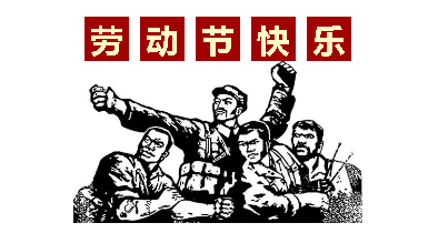 熱血“五一”感恩付出，華榮華電子“五一”勞動(dòng)節(jié)，放假通知