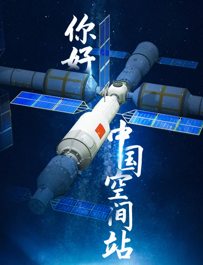 華榮華祝賀空間站，圓滿成功