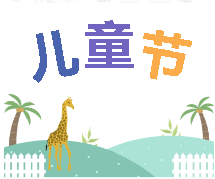 保持童心，萌動6月！——華榮華測試探針廠家