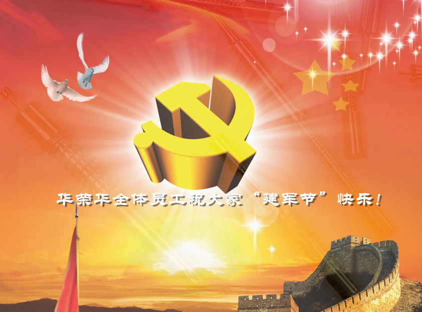 華榮華全體員工祝軍哥哥們，節(jié)日快樂！