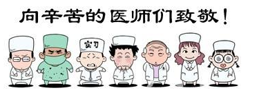 華榮華祝全國的醫(yī)生們節(jié)日快樂！