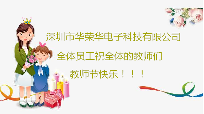 深圳市華榮華電子科技有限公司祝全體員工們祝所有教師們教師節(jié)快樂！??！